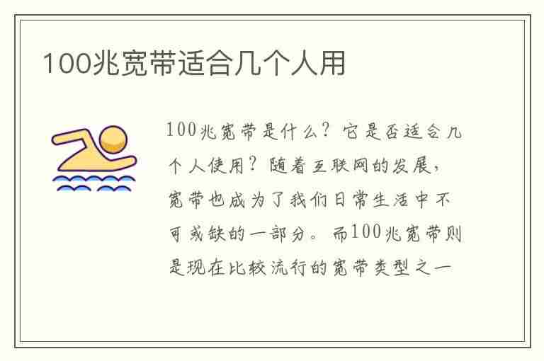 100兆宽带适合几个人用(100兆宽带适合几个人用的)